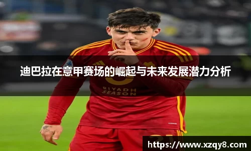 迪巴拉在意甲赛场的崛起与未来发展潜力分析