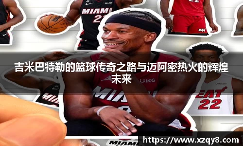吉米巴特勒的篮球传奇之路与迈阿密热火的辉煌未来