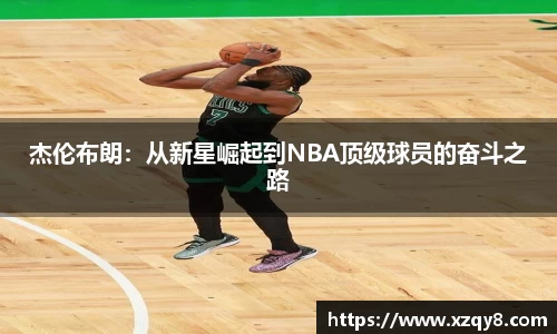 杰伦布朗：从新星崛起到NBA顶级球员的奋斗之路