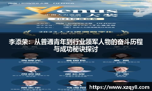 李添荣：从普通青年到行业领军人物的奋斗历程与成功秘诀探讨