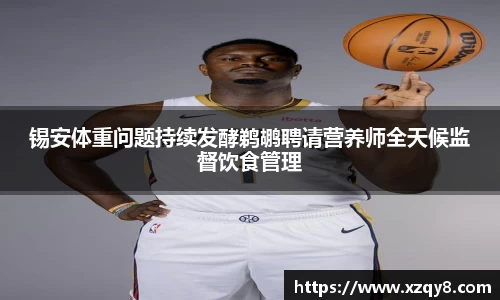 锡安体重问题持续发酵鹈鹕聘请营养师全天候监督饮食管理