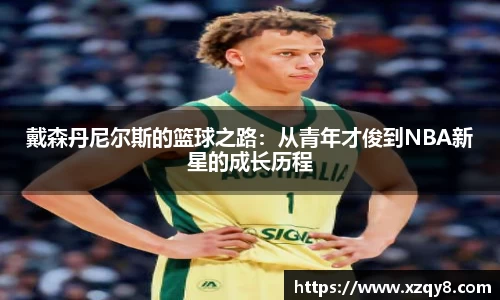 戴森丹尼尔斯的篮球之路：从青年才俊到NBA新星的成长历程