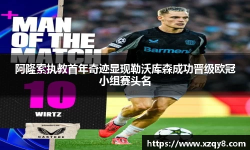 阿隆索执教首年奇迹显现勒沃库森成功晋级欧冠小组赛头名