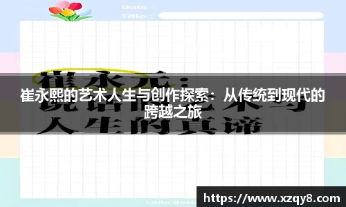 崔永熙的艺术人生与创作探索：从传统到现代的跨越之旅