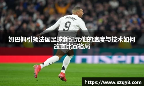 姆巴佩引领法国足球新纪元他的速度与技术如何改变比赛格局