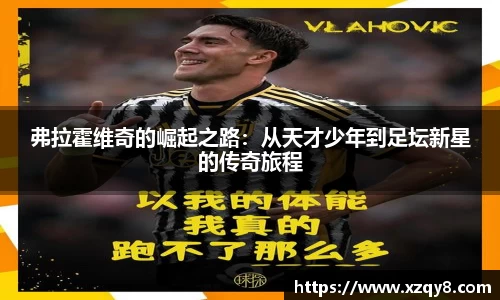 弗拉霍维奇的崛起之路：从天才少年到足坛新星的传奇旅程