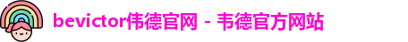 bevictor伟德官网