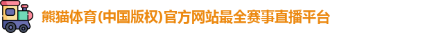 熊猫体育